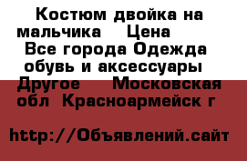 Костюм двойка на мальчика  › Цена ­ 750 - Все города Одежда, обувь и аксессуары » Другое   . Московская обл.,Красноармейск г.